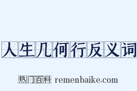 人生几何行反义词是什么意思的图片